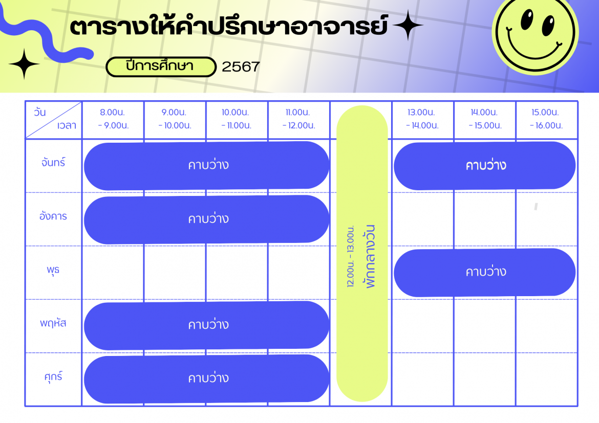 ตารางเวรให้คำปรึกษา ผศ.เอกสิทธิ์ เทียนมาศ